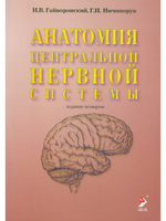 Анатомия центральной нервной системы. Изд. 17-е