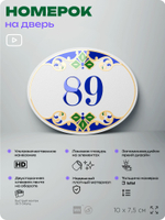 Номер на дверь квартиры 89, для кабинета, офиса, в средиземноморском стиле, шильдик 10 х 7,5 см, белый, Айдентика Технолоджи