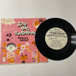 Винтажная виниловая пластинка LP Для Вас, Почемучки! Весёлые Песенки 7 дюймов (СССР 1987)