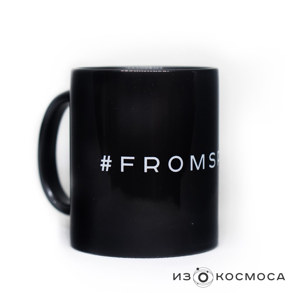 Кружка керамическая #FROMSPACE (черная)