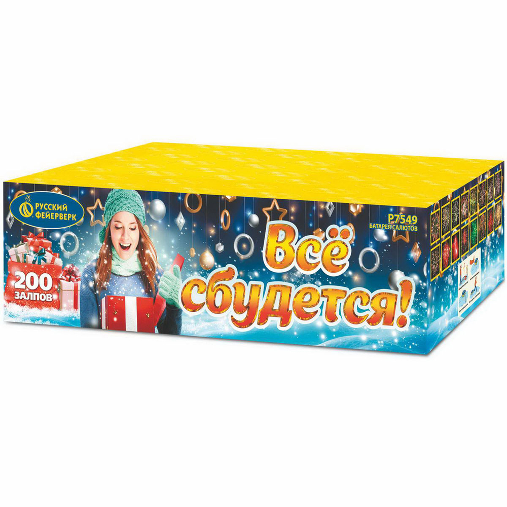 Батарея салютов "Все сбудется!" (1,0"x200)