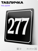Адресная табличка с номером дома 277, на фасад и забор, черная, 25х25 см, Айдентика Технолоджи
