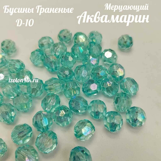 Бусины 10 мм ГРАНЕНЫЕ (Мерцающий Аквамарин)
