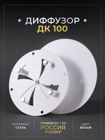 Диффузор ДК 100 Белый