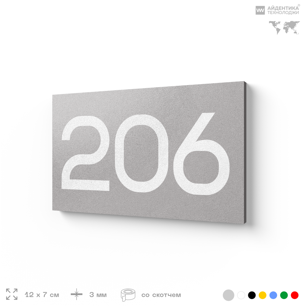 Номер на дверь 206, табличка на дверь для офиса, квартиры, кабинета, аудитории, склада, серый 120х70 мм, Айдентика Технолоджи