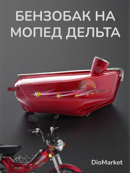 бензобак мопед Delta дельта красный