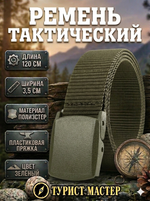 Ремень туристический 1,2м пластиковая пряжка, цвет зеленый