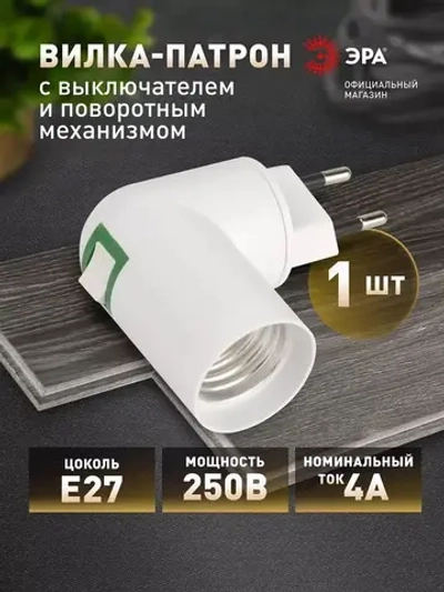 Патрон для лампы e27 ЭРА ACS PRH-E27/S-PLA-WH с вилкой и выключателем от сети
