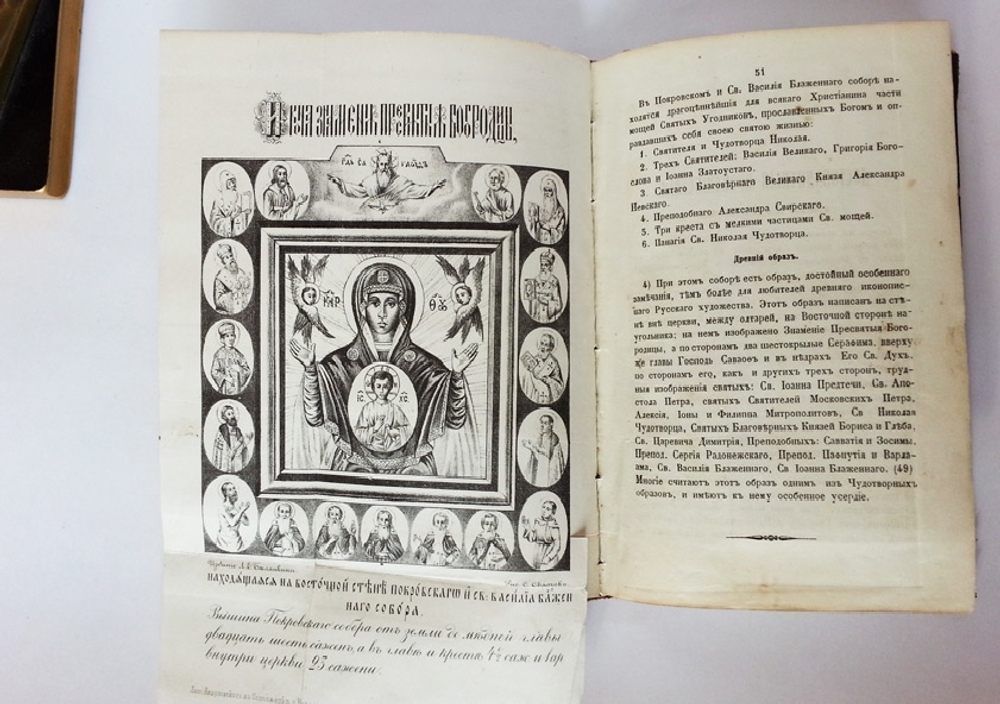 "Историческия записки и сведения о Покровском и святого Василия Блаженного соборе, в столичном граде Москве, основанные на верных фактах и почерпнутые из достоверных источников". Л.Е. Белянкин. 1867г. - редкая книга