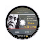 МР3-Александр Исаевич Солженицын. Жизнь и творчество. Цикл лекций Светланы Шешуновой