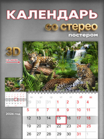 Настенный отрывной стереокалендарь c 3D-эффектом "Леопарды"