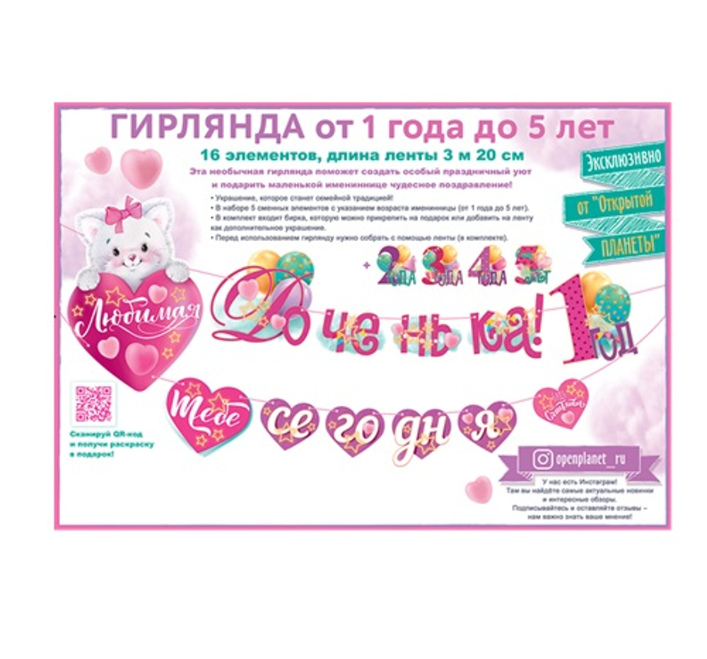 Гирлянда буквы Любимая доченька! 1-5 лет на ленте