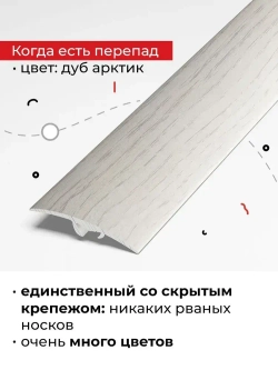 Порог для напольных покрытий со скрытым креплением разноуровневый 90 см