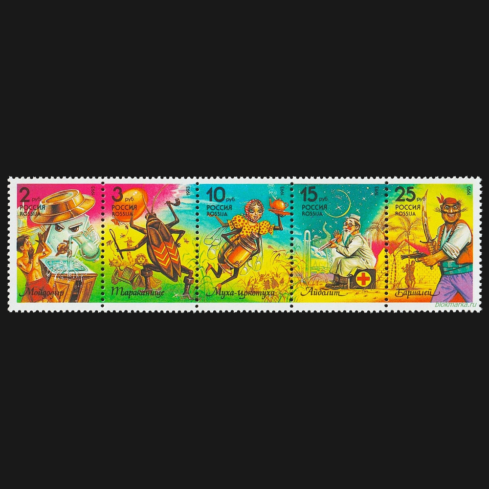 Россия 1993 г № 70-74 Серия Герои детских произведений К.И. Чуковского Сцепка Чистая MNH **