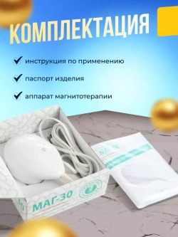 Аппарат магнитотерапевтический низкочастотный портативный МАГ-30