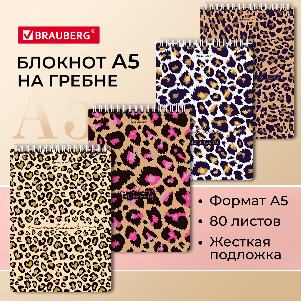 Блокнот А5 (146х206 мм) 80 л. гребень картон жесткая подложка клетка BRAUBERG "Leopard" (12 штук в упаковке)