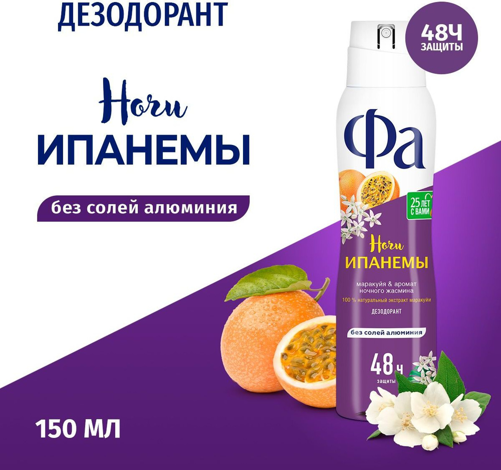 Фа 150 мл Ритмы Бразилии Ночи Ипанемы дезодорант антипер. жен защ.48ч,б/след. фрукт. аэроз.