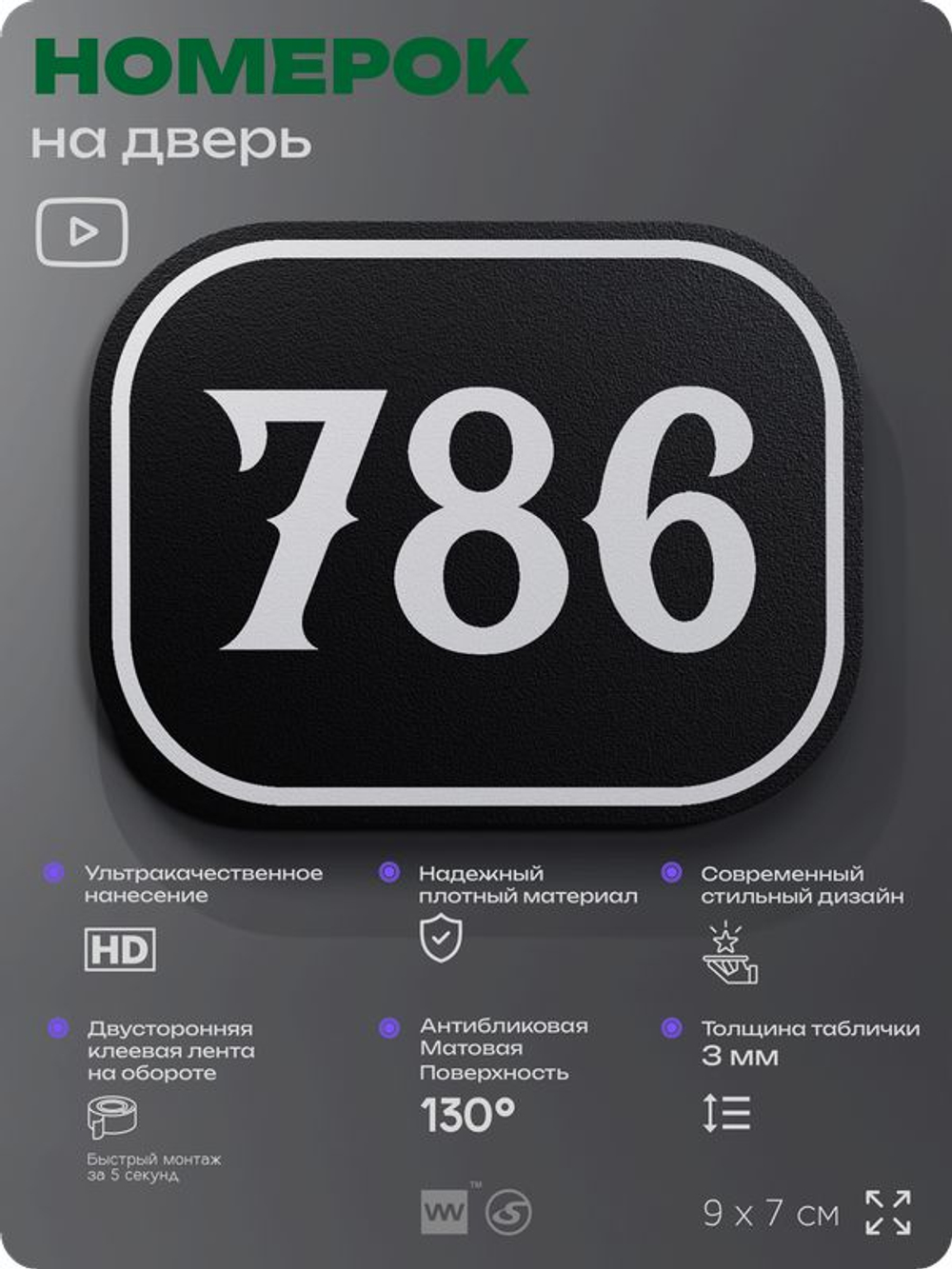 Номерок на дверь квартиры 786, для кабинета, офиса, шильдик 9 х 7 см, черный, Айдентика Технолоджи