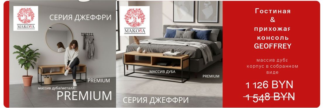 Гостанная/Прихожая GEOFFREY