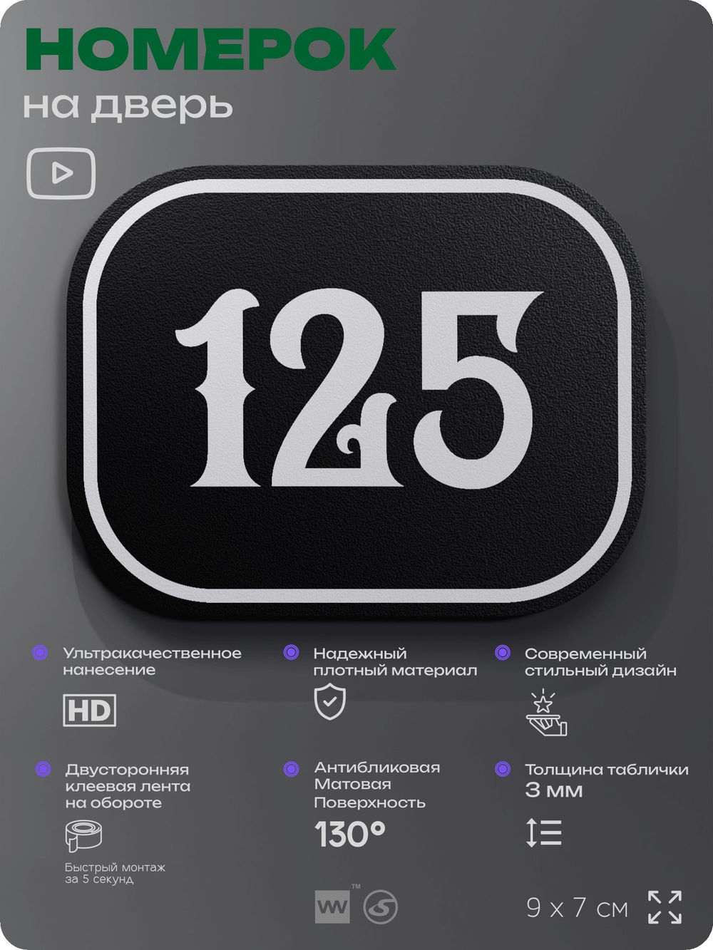 Номерок на дверь квартиры 125, для кабинета, офиса, шильдик 9 х 7 см, черный, Айдентика Технолоджи
