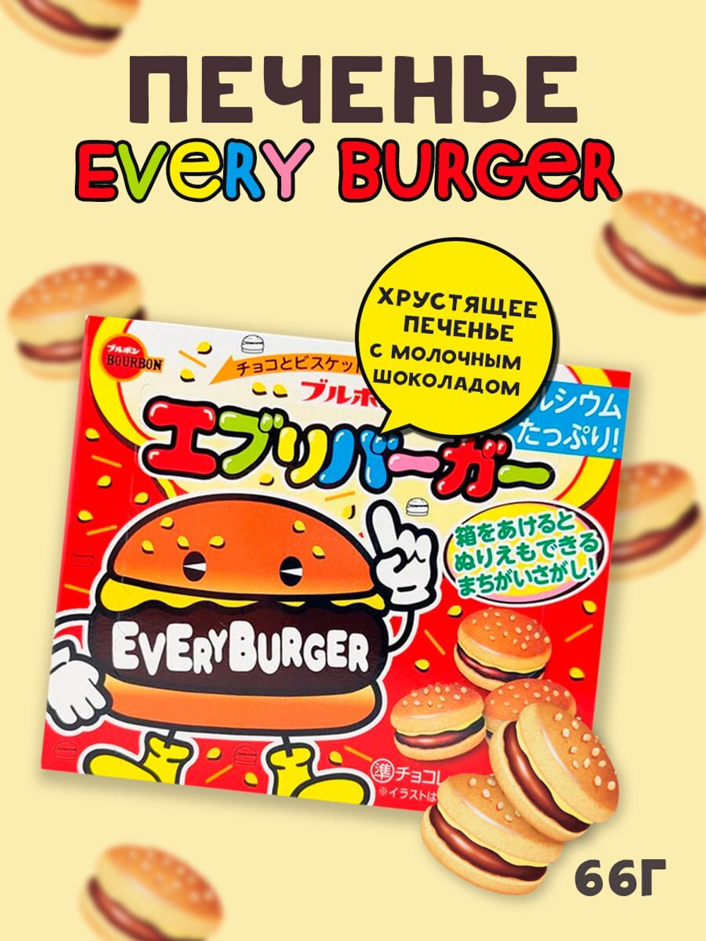 Печенье Every Burger с шоколадной прослойкой в форме бургера, BOURBON, 66г
