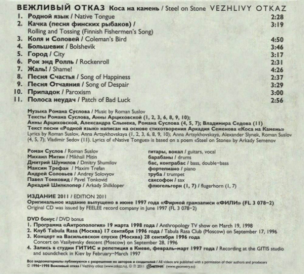 Вежливый Отказ / Коса На Камень (CD+DVD)