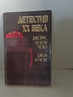Детектив XX века