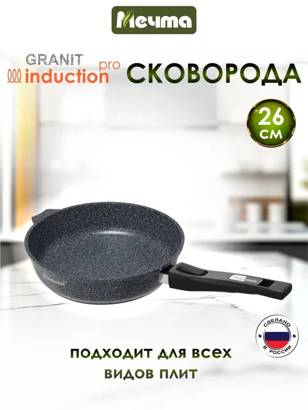 Сковорода индукционная "Мечта" Гранит с несъемной ручкой от 22см до 28см