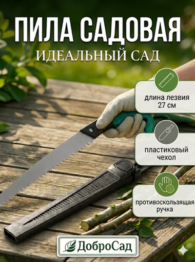 Пила садовая «Идеальный сад» лезвие 27см, с чехлом ДоброСад