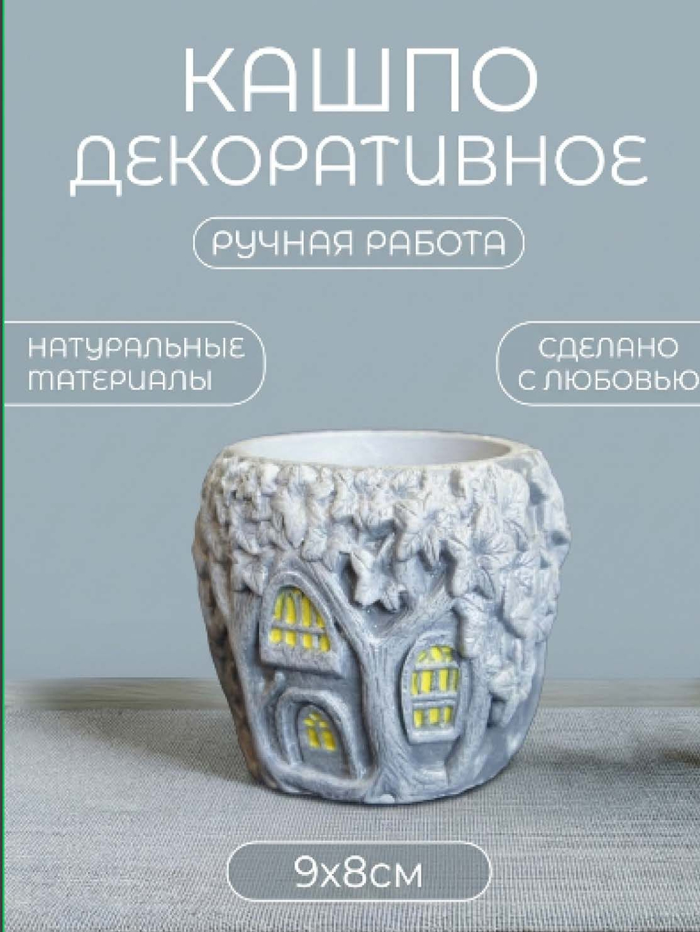 Кашпо гипсовое "Дом на дереве"