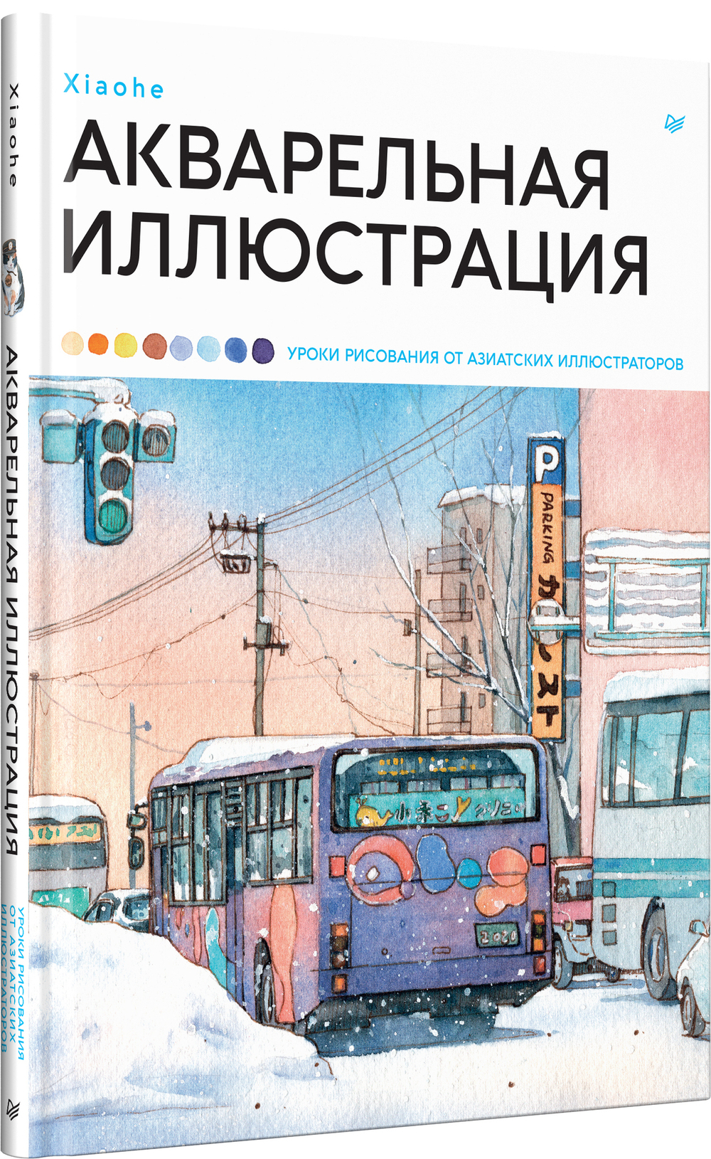 Акварельная иллюстрация. Уроки рисования от азиатских иллюстраторов