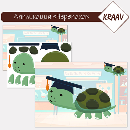 Аппликация для детей "Черепаха"