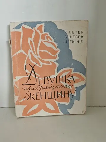 Девушка превращается в женщину