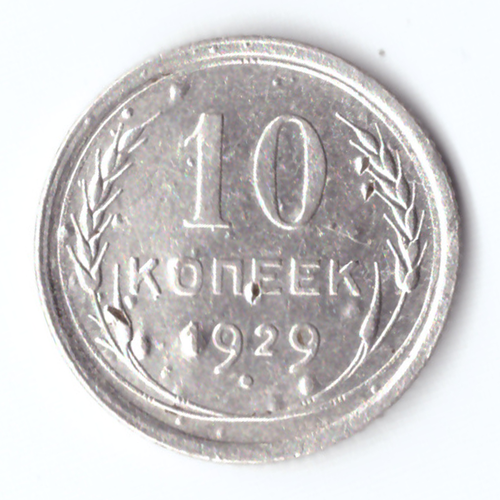 10 копеек 1929 F