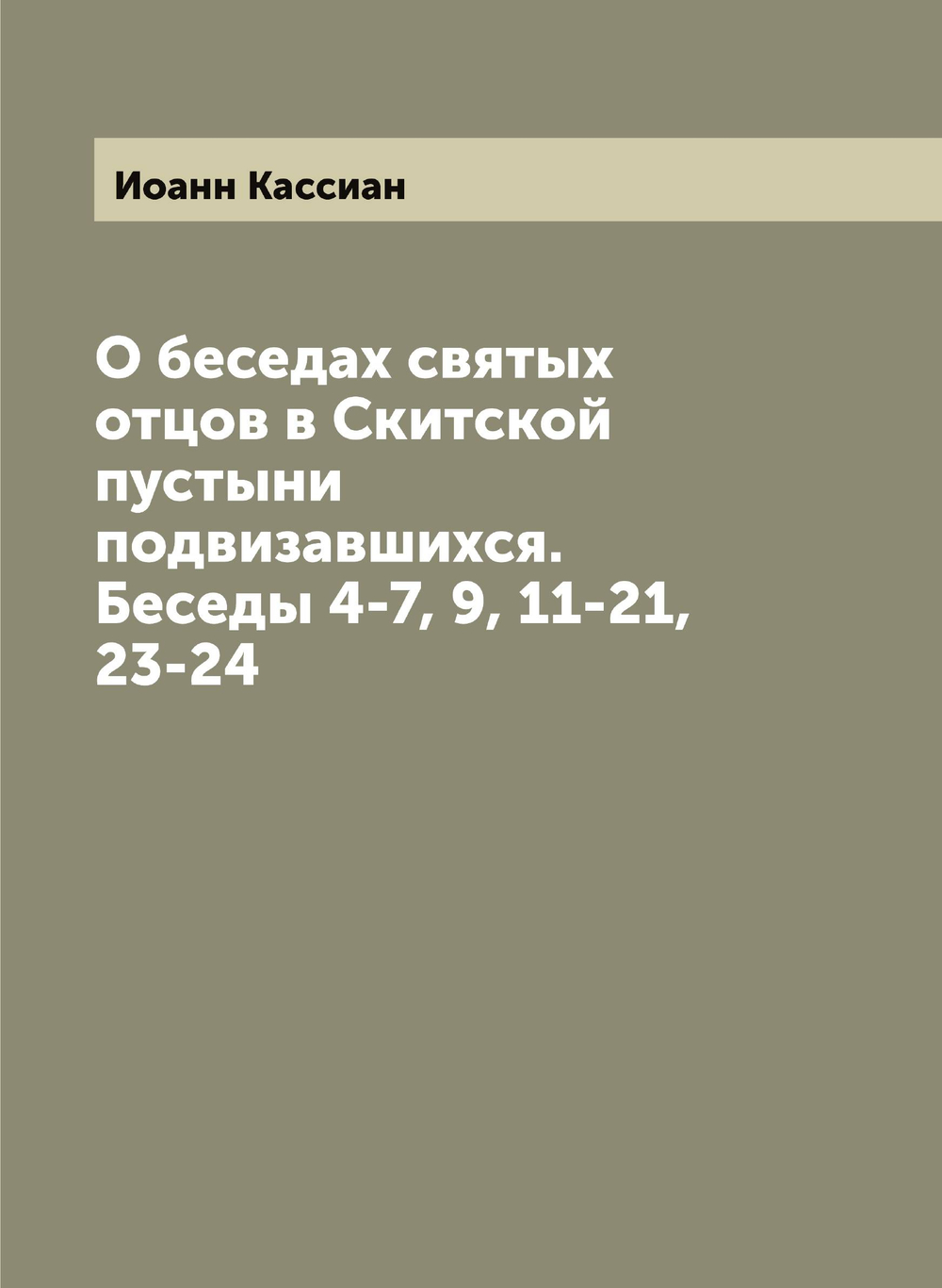 О беседах святых отцов в Скитской пустыни подвизавшихся. Беседы 4-7, 9, 11-21, 23-24 | Иоанн Кассиан