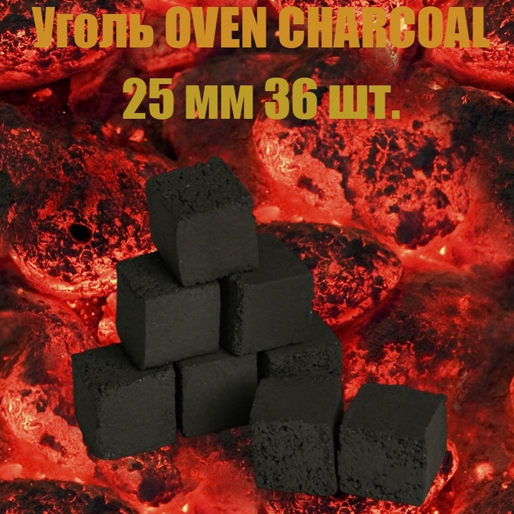 Уголь OVEN CHARCOAL - 25mm HoReCa 500 г