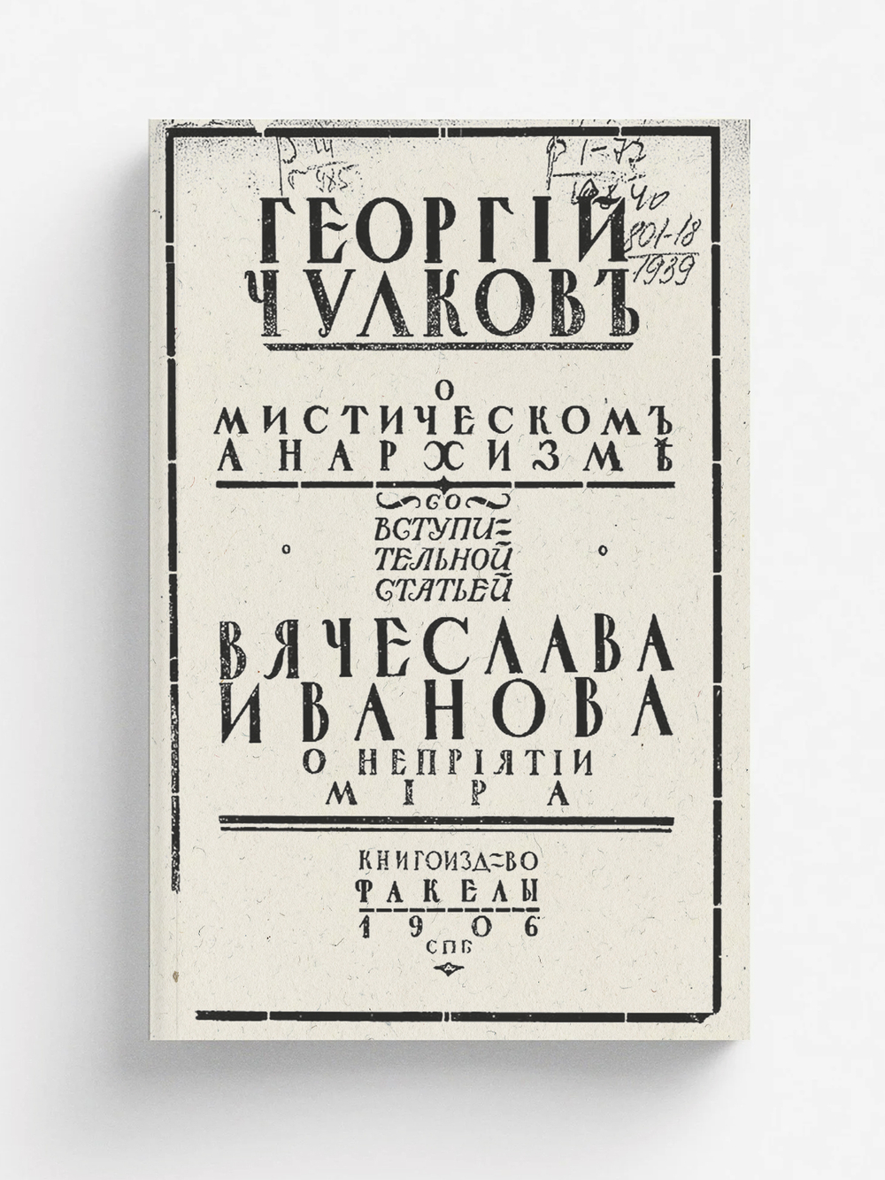 О мистическом анархизме | Чулков Георгий Иванович