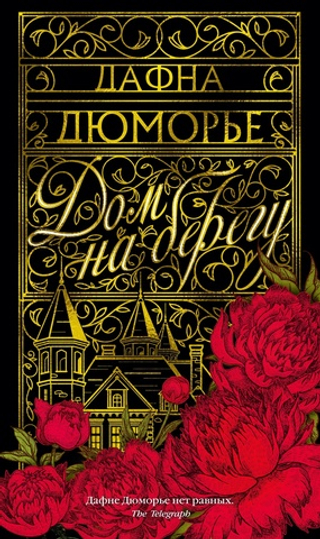Дом на берегу. Дафна Дюморье