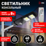 Консольный светильник ЭРА ERAKSC40-02 светодиодный уличный на солнечных батареях с датчиком движения 40W