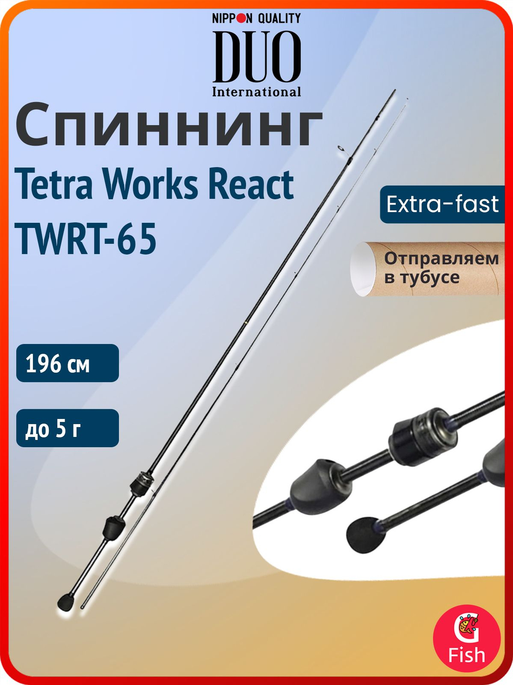 Спиннинг для рыбалки DUO Tetra Works React TWRT-65, 196 см, до 5 г