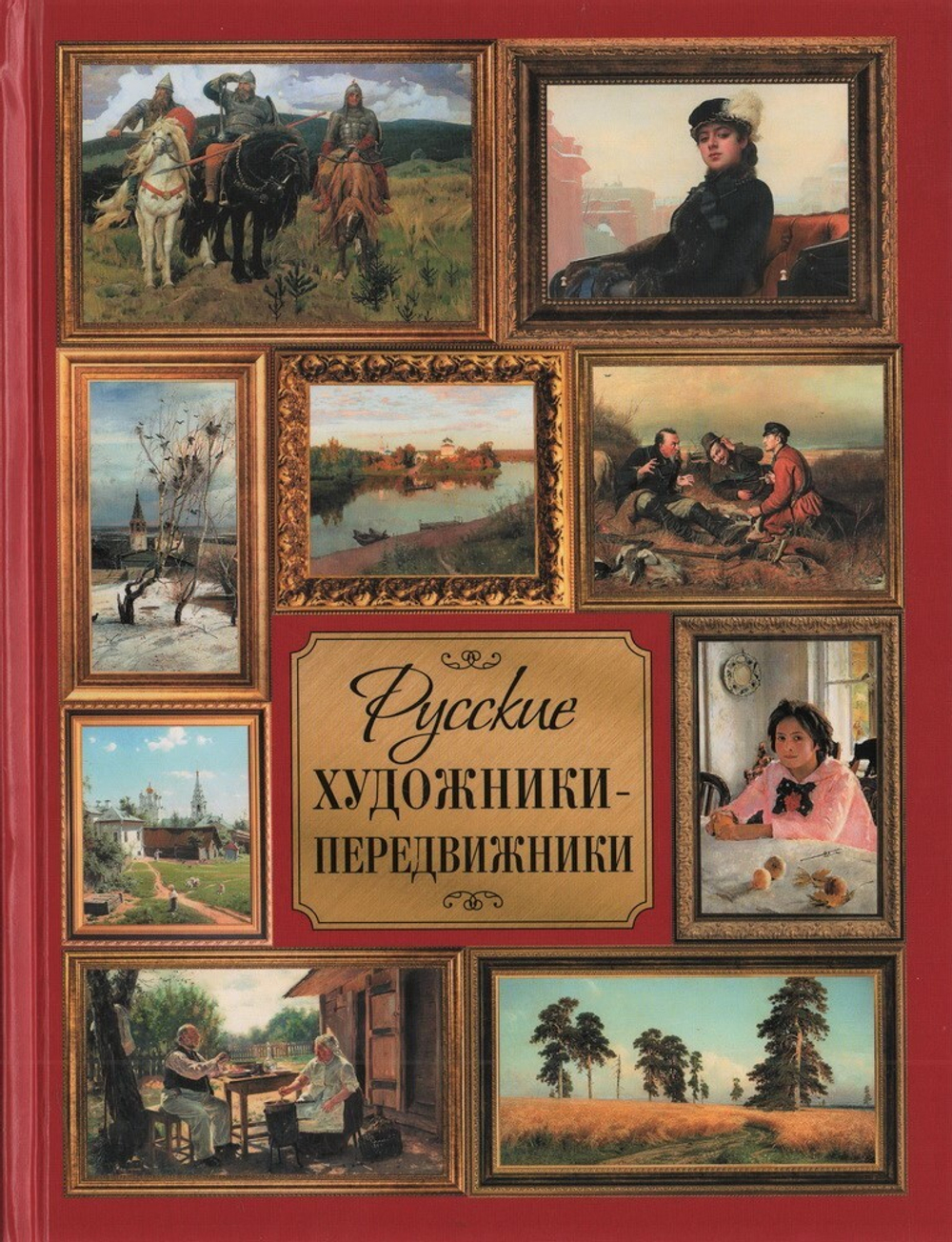 Русские художники-передвижники