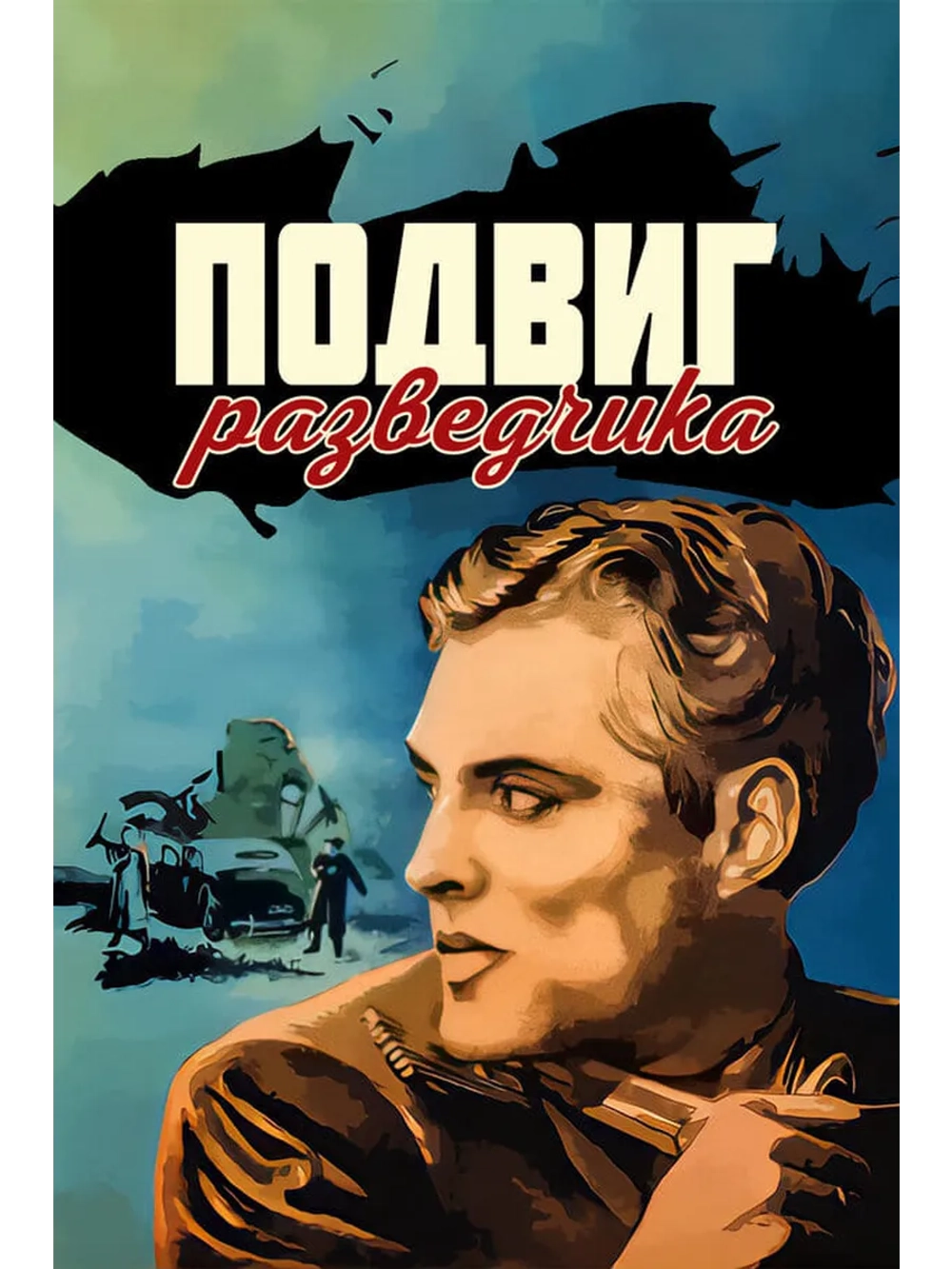 Подвиг разведчика (1947) (DVD-R)