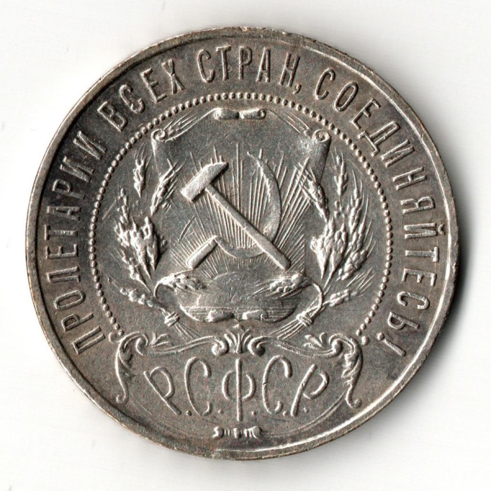 1 рубль 1921 год РСФСР