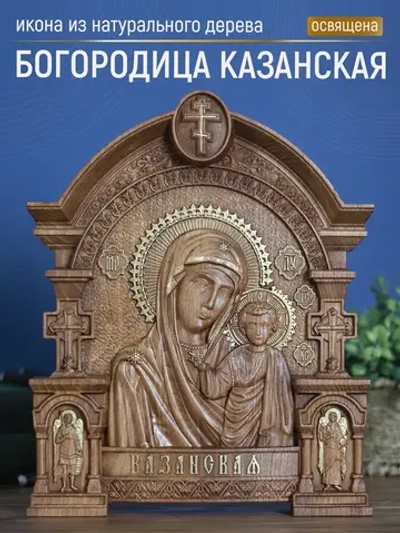 Казанская икона Божией Матери, бук, 32х26х3,8 см