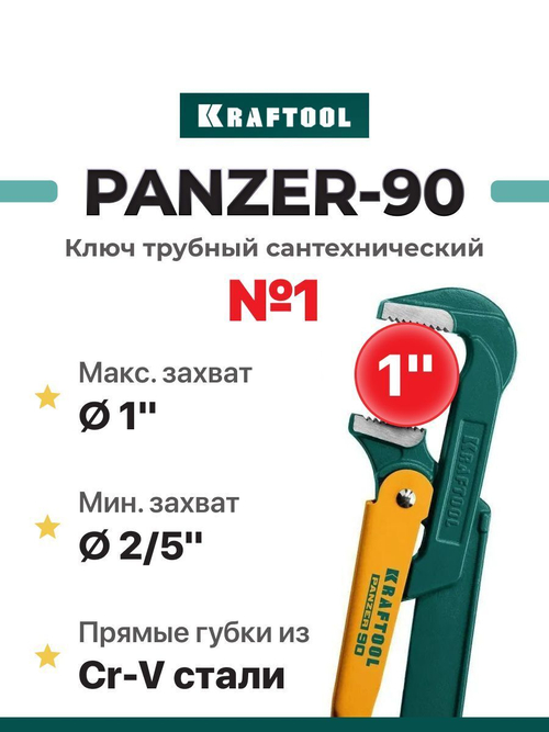 Ключ трубный сантехнический Kraftool PANZER-90 №1 прямые губки