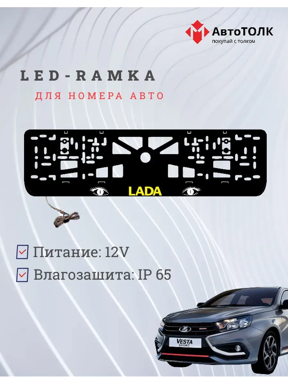 LED рамка. YELLOW LOGO ЛАДА