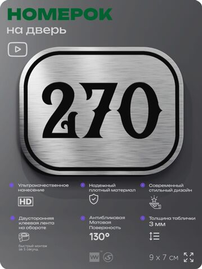 Номерок на дверь квартиры 270, для кабинета, офиса, шильдик 9 х 7 см, серебристый, Айдентика Технолоджи