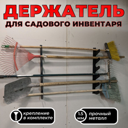 Кронштейн для лопат, граблей и прочего садового инвентаря, держатель для удочек, держатель для садового инструмента