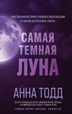 Самая темная луна (#2). Анна Тодд