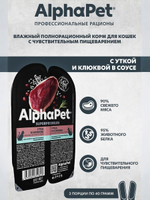 Влажный полнорационный корм для кошек c чувствительным пищеварением AlphaPet Superpremium, утка и клюква мясные кусочки в соусе 80 гр. В комплекте 15 шт